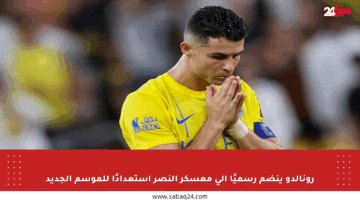 رونالدو ينضم رسميًا إلى معسكر النصر استعدادًا للموسم الجديد